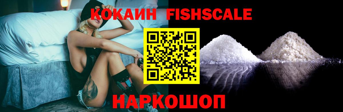 COCAIN VHQ  COCAIN Fish Scale  Вход с VPN  Барнаул 